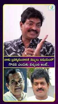 నాకు బ్రహ్మానందానికి డబ్బులు విషయంలో గొడవ ఎందుకు వచ్చింది అంటే#idreamculture