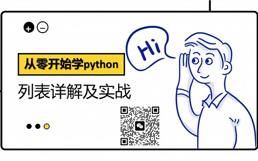 从零开始学Python之列表及实战