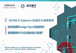 OrCAD X Capture CIS 设计小诀窍 I 09. 如何使用 Design Sync 功能同步原理图和 PCB 之间的设计变更