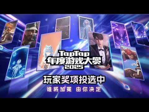 2025TapTap年度游戏大赏玩家奖投票开启！快来为你心中的年度游戏投票！