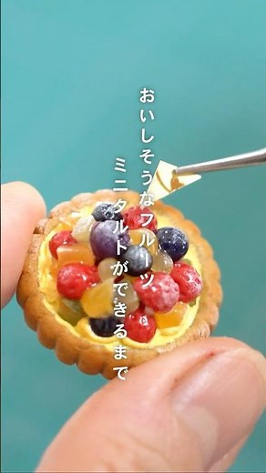 おいしそうなフルーツミニタルトができるまで。