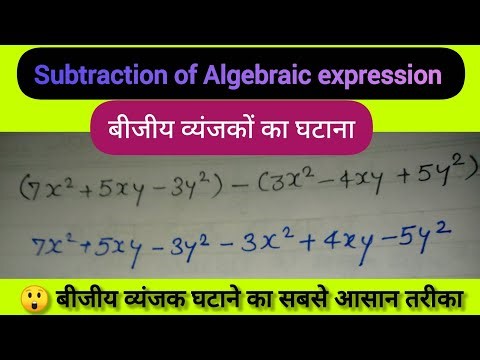 Algebraic Expressions का घटाव आसान तरीके से सीखो | Step-by-Step Explanation in Hindi