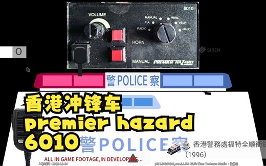 【SIREN TRUE HKPF】什么年代了还在玩实体老港警福特全顺冲锋车上的premier hazard 6010警报器？