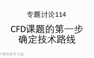 专题讨论114--CFD课题的第一步确定技术路线