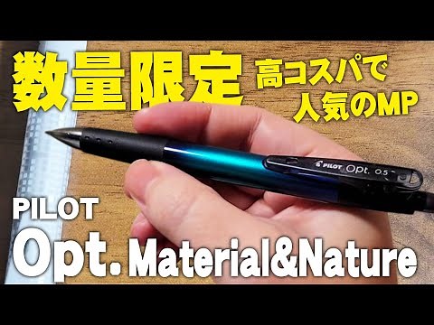 【数量限定】オプト 学生に人気の高コスパシャーペンをレビュー PILOT Opt. Material＆Nature