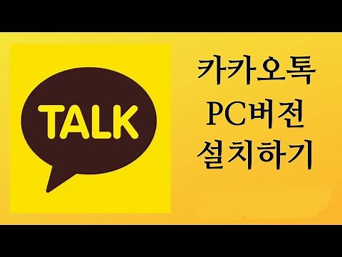 카카오톡 PC버전 설치하기