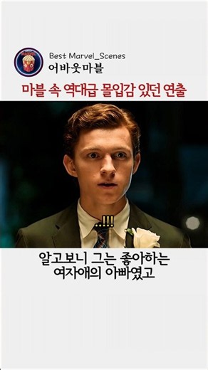 마블 역사상 가장 몰입감 있던 연출 #마블 #스파이더맨