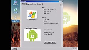 【科普】在手机上运行WindowsXP系统