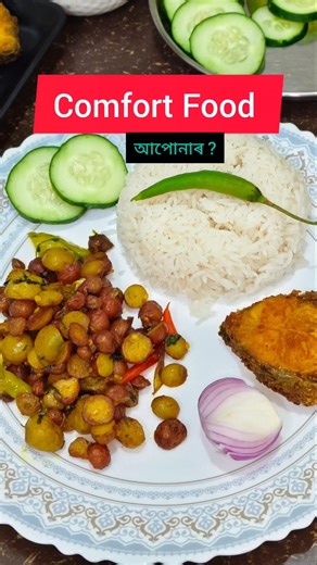 Assamese Comfort Food 😋#comfortfood #homecooking #easyrecipe #youtubeshorts #assamesecooking