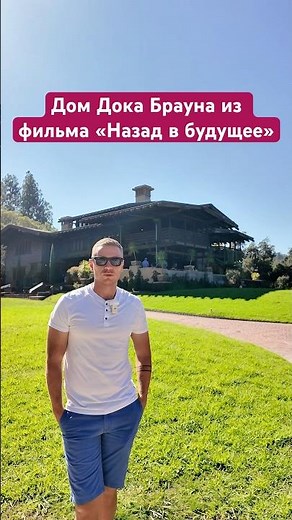 Doc Brown's house from Back to the Future