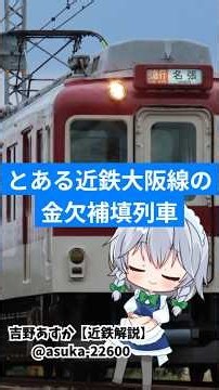とある近鉄大阪線の金欠補填列車 #shorts,#近鉄,#特急
