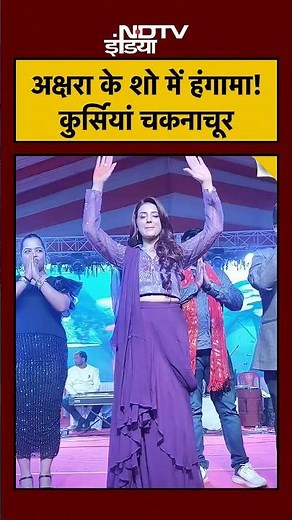 Akshara Singh के Show में बेकाबू भीड़, सैकड़ों कुर्सियां चकनाचूर! | Barabanki