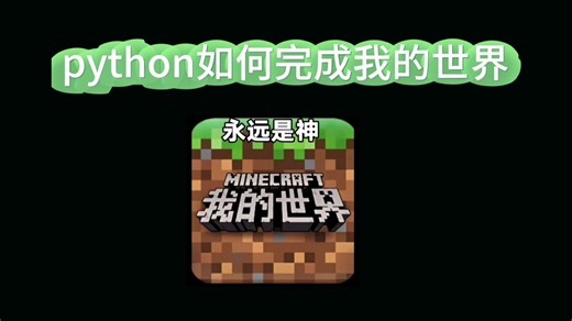 【我的世界】python如何完成我的世界