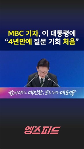 [엠스피드] MBC 기자, 이 대통령에 “4년 간 질문기회 한 번도 없었다” 260121 MBC