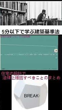 住宅の設計のまとめ ＃確認申請