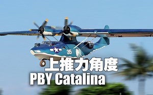 PBY Catalina遥控飞机的独特设置-上推力角度【飞机模型Julius】