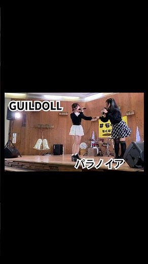 GUILDOLL “ パラノイア” 2025.12.06