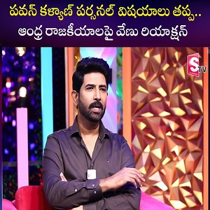 365K views · 10K reactions | Hero Venu Thottempudi About Pawan Kalyan | AP Politics | Athidhi Web Series | Sumantv Life | Facebook