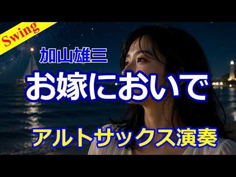 お嫁においで／加山雄三／アルトサックスで吹いてみた。