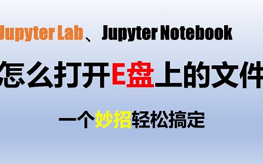 Python妙招：JupyterLab打开E盘文件
