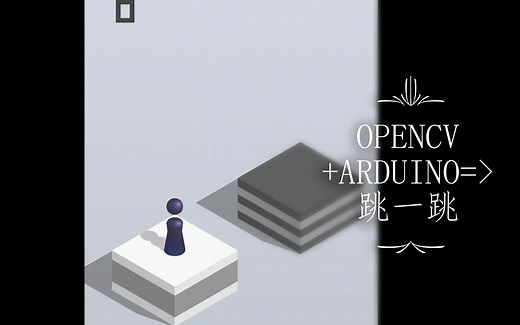 【OPENCV】Arduino Opencv= 自主跳一跳