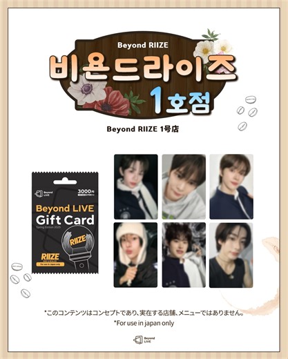 Beyond LIVE(비욘드라이브) | 🥤🍿Beyond RIIZE 1号店 OPEN ☕️ Beyond RIIZEも100号店ができるまで、今日も楽しく働きます！ すべてのメニューは完売いたしましたが、唯一販売しているGift Cardは... | Instagram