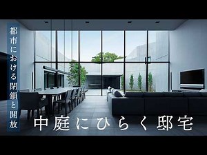 【建築実例】プライバシーと心地よさを両立した中庭にひらく邸宅｜天井高5mの大空間LDK｜開放的なパティオ｜ミサワホーム