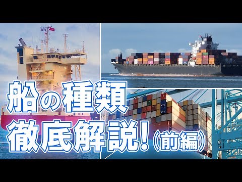 第一回 船の種類を徹底解説！（前編）
