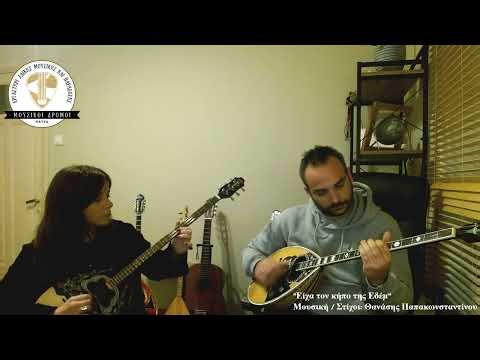 #16 {Είχα τον κήπο της Εδέμ} Ζήνα Αθανασίου / Σπύρος Στασινόπουλος