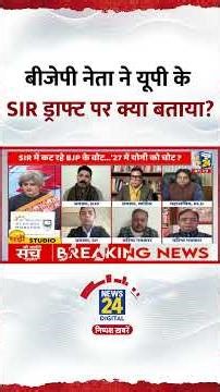 BJP प्रवक्ता Dr. Shalabh Mani Tripathi ने UP के SIR ड्राफ्ट पर को लेकर ये क्या बताया?, देखिए