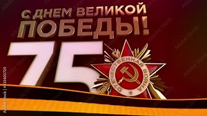 75th anniversary of great victory in World War II animation Stock Video