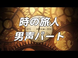 【合唱曲】時の旅人 男声(テノール)のみ パート練習用【歌詞付き】