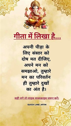 गीता में लिखा है 🙏🏻🥀💯 #motivation #gita #geeta #god #astrology