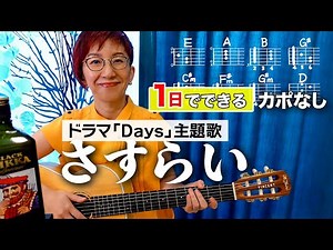 【１日で弾く！】さすらい / 奥田民生 ギター弾き語り カバー（歌詞コード付）