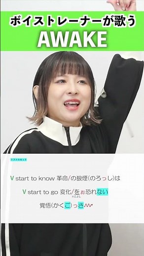【ボイストレーナーが歌う】AWAKE / 星街すいせい【シアーミュージック高崎校 NaNa】#shorts