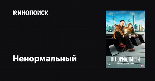 Ненормальный, 2024