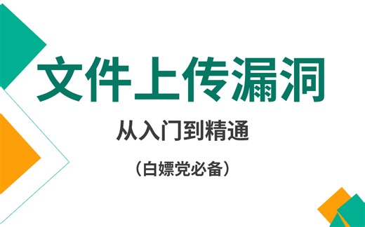 【网络安全】全网最全！最详细！网络安全任意文件上传下载漏洞零基础入门教程