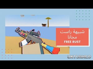 لعبة راست للاجهزة الضعيفة مجانا Free Rust Game