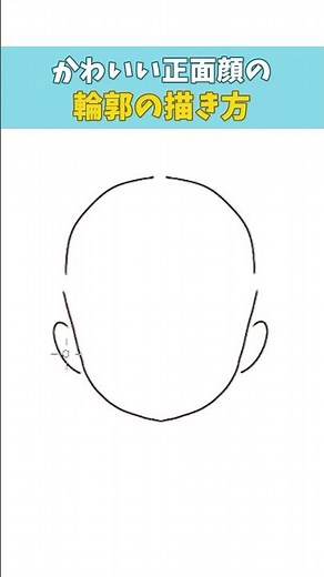 【輪郭の描き方】正面顔をかわいく描くときのコツ #イラスト #shorts