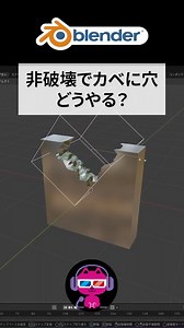 壁オブジェクトにラフな穴を非破壊であける方法が40秒で分かる動画を作ったよ。＃blender　メモ