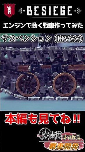 メカ好き必見！V6エンジンで動く戦車を作ってみた【Besiege】 #besiege #戦車 #エンジン #tank #engine #suspension