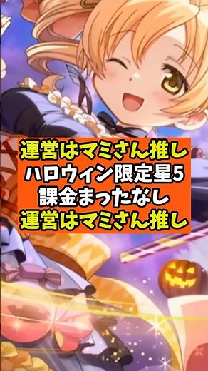 [Madoka Magica] The management is promoting Mami! Limited 5-star Halloween Mami! No charge yet! [...