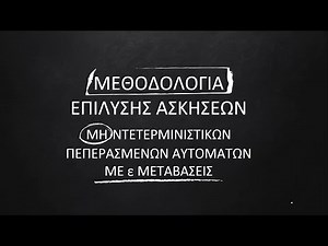 3.2 Μη Ντετερμινιστικά Πεπερασμένα Αυτόματα με ε-Μεταβάσεις | Μεθοδολογία Επίλυσης Ασκήσεων
