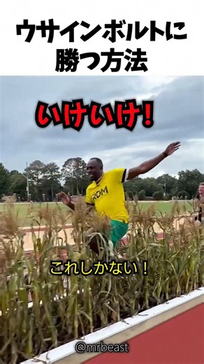ウサインボルトに勝つ方法