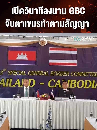 GBC ลงนาม: เขมรจะทำตามสัญญาหรือไม่?