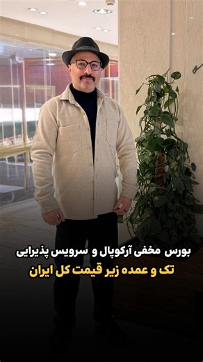 ‎بازارگردی|تهرانگردی|محمدرضا حیدری‎ on Instagram‎: "آرکوپال رو کا.منت کن بعد فقط دایر.کتت باز کن‌ . . @mrtehrangard ‌ اگه دنبال آرکوپال اصل، سرویس کامل غذاخوری خاص، باکیفیت و قیمتای واقعا درست هستی . 📍 یه جایی در دل بازار براتون پیدا کردم که دنیای آرکوپال . 🔹 نماینده‌ی رسمی مقصود و گلدن اپال 🔹 محصولات اصل، با ضمانت . 🔹 مدلای جدید آرکوپال به صورت تک و فله‌ای . @mrtehrangard 💥 اینجا هر روز مدلای جدید می‌رسه و قی.مت‌ها جوریه که حتی فروشنده‌های دیگه هم میان خر.ید عمده می‌کنن . 👈 اگه تازه عروسی