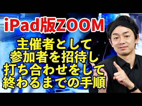iPad版ZOOM【招待の仕方】主催者（ホスト）としてミーティングを立ち上げるための使い方【スマホとやりとり】
