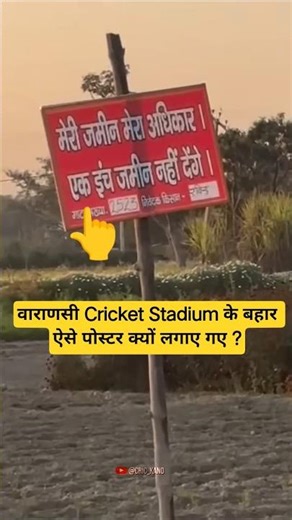 वाराणसी Cricket Stadium खतरे में है ! #varanasicricketstadium #shorts