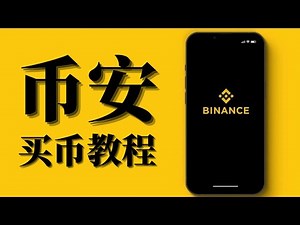 币安Binance交易所买卖USDT&买卖比特币教程｜币安怎么买币&提现（新手教程）｜使用微信支付支付宝，买入&卖出USDT｜币安App下载方法｜中国大陆用户购买比特币方法