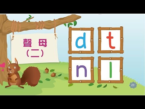 Putonghua 1-4 | Consonants 声母 d t n l | Learn Mandarin | Song of Rhymes 学拼音 唱儿歌 | 汉语拼音| 学普通话